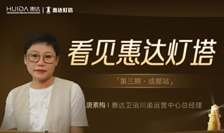 【看見惠達燈塔】第三期：成都唐素梅
